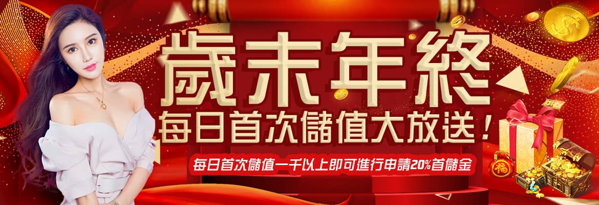 多金娛樂城-歲末年終每日首次儲值大放送